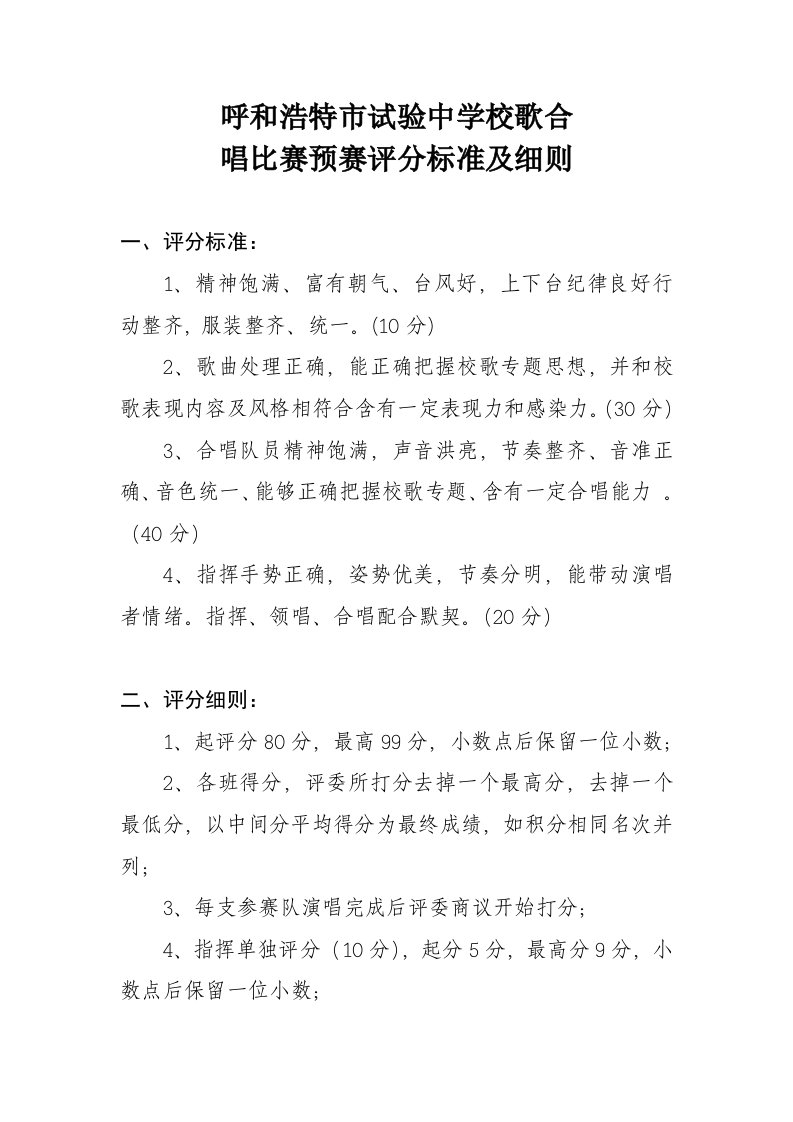 校歌合唱比赛评分标准及细则附评分表样稿