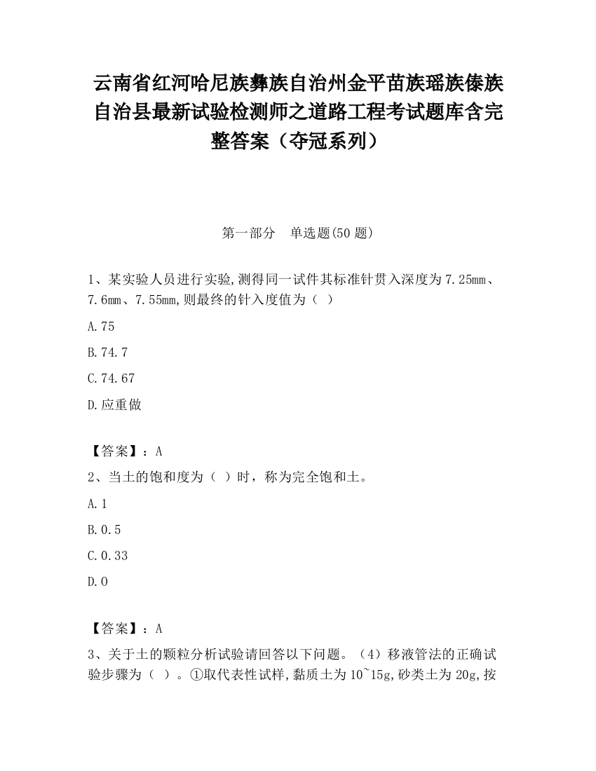 云南省红河哈尼族彝族自治州金平苗族瑶族傣族自治县最新试验检测师之道路工程考试题库含完整答案（夺冠系列）