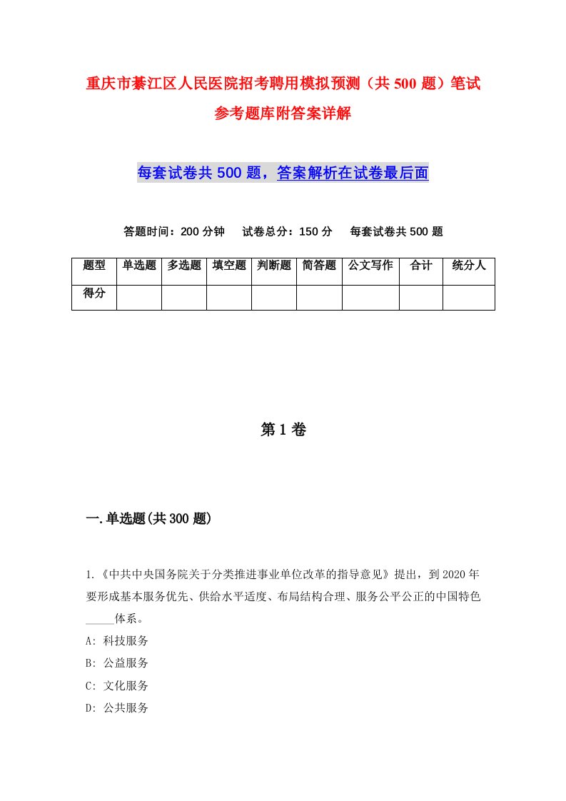 重庆市綦江区人民医院招考聘用模拟预测共500题笔试参考题库附答案详解