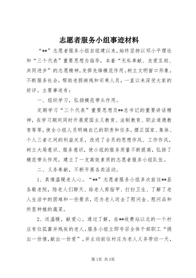 7志愿者服务小组事迹材料