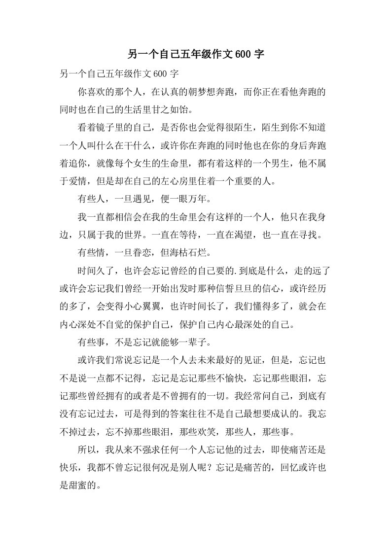 另一个自己五年级作文600字