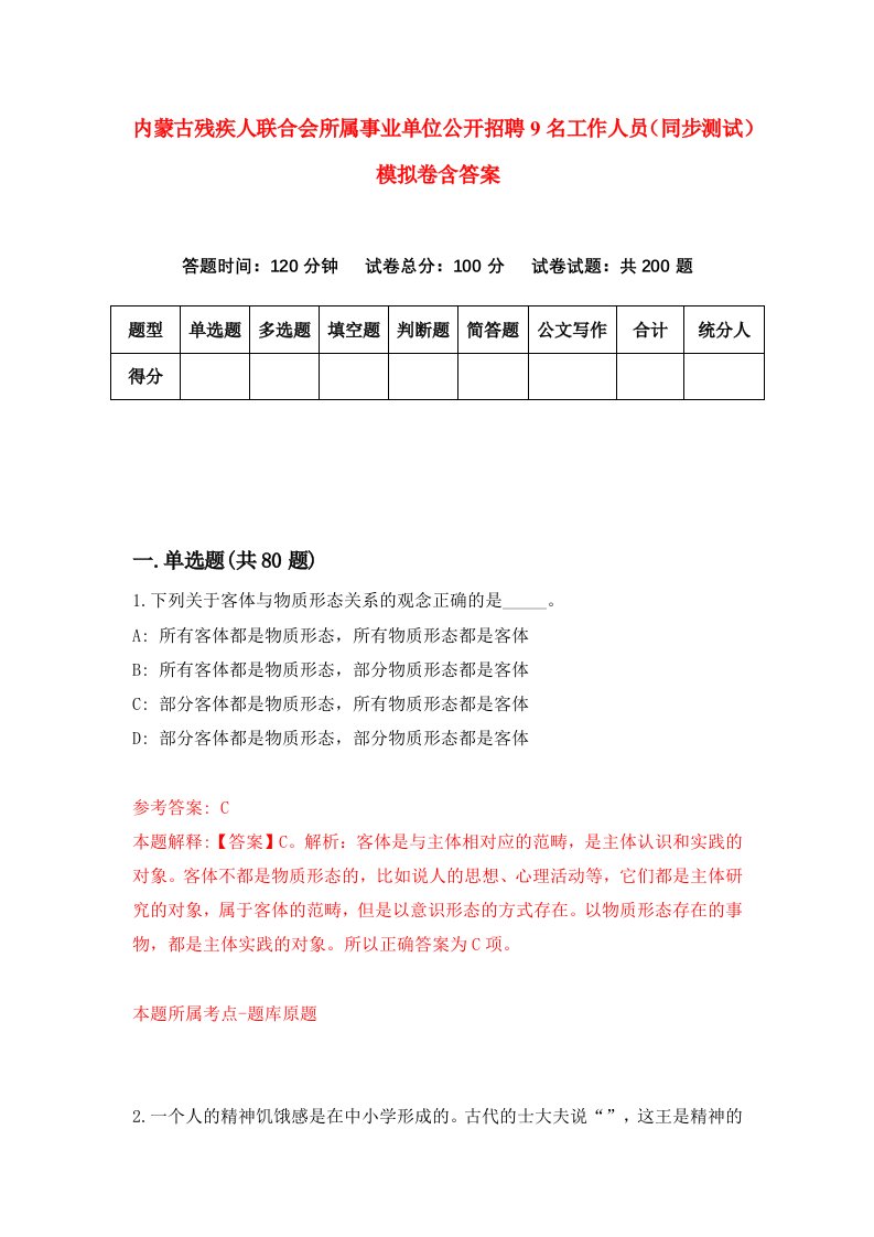 内蒙古残疾人联合会所属事业单位公开招聘9名工作人员同步测试模拟卷含答案7