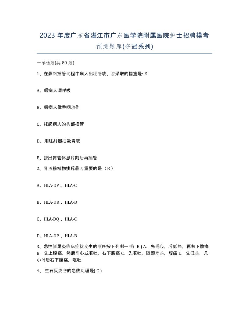 2023年度广东省湛江市广东医学院附属医院护士招聘模考预测题库夺冠系列