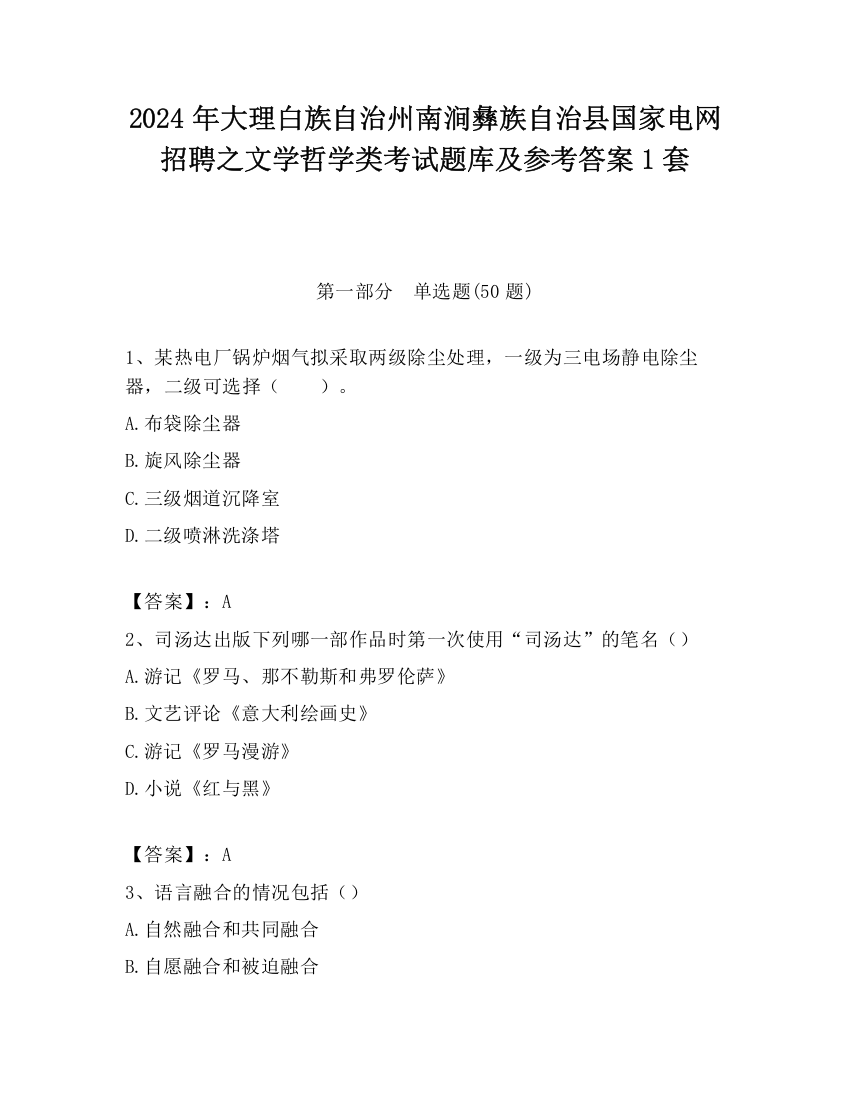 2024年大理白族自治州南涧彝族自治县国家电网招聘之文学哲学类考试题库及参考答案1套