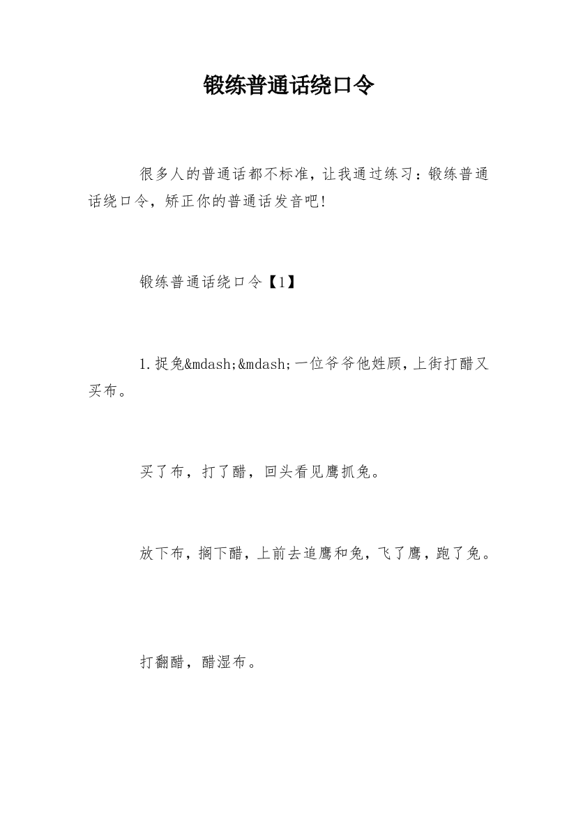 锻练普通话绕口令