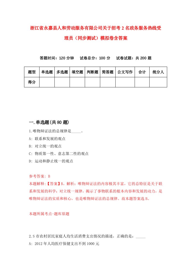 浙江省永嘉县人和劳动服务有限公司关于招考2名政务服务热线受理员同步测试模拟卷含答案0