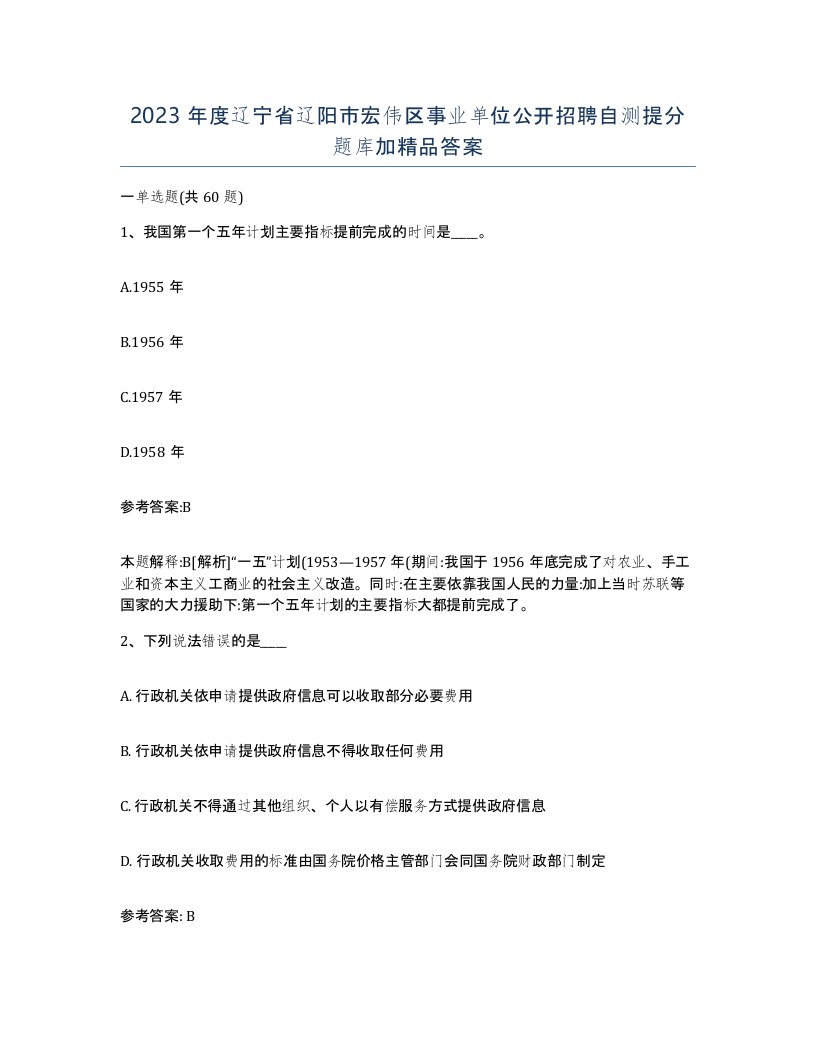 2023年度辽宁省辽阳市宏伟区事业单位公开招聘自测提分题库加答案