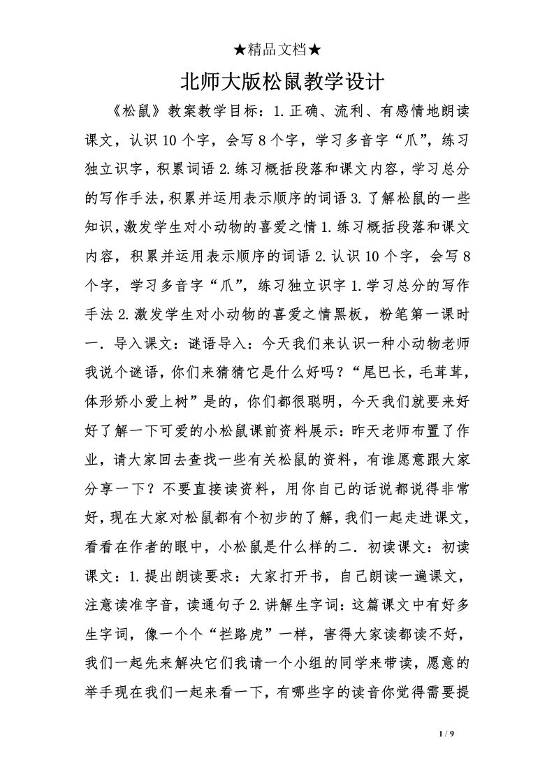 北师大版松鼠教学设计