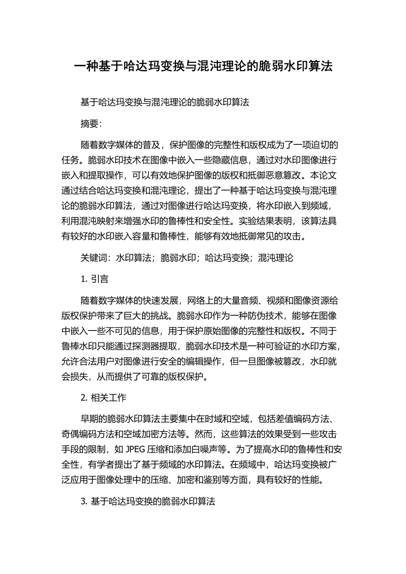 一种基于哈达玛变换与混沌理论的脆弱水印算法