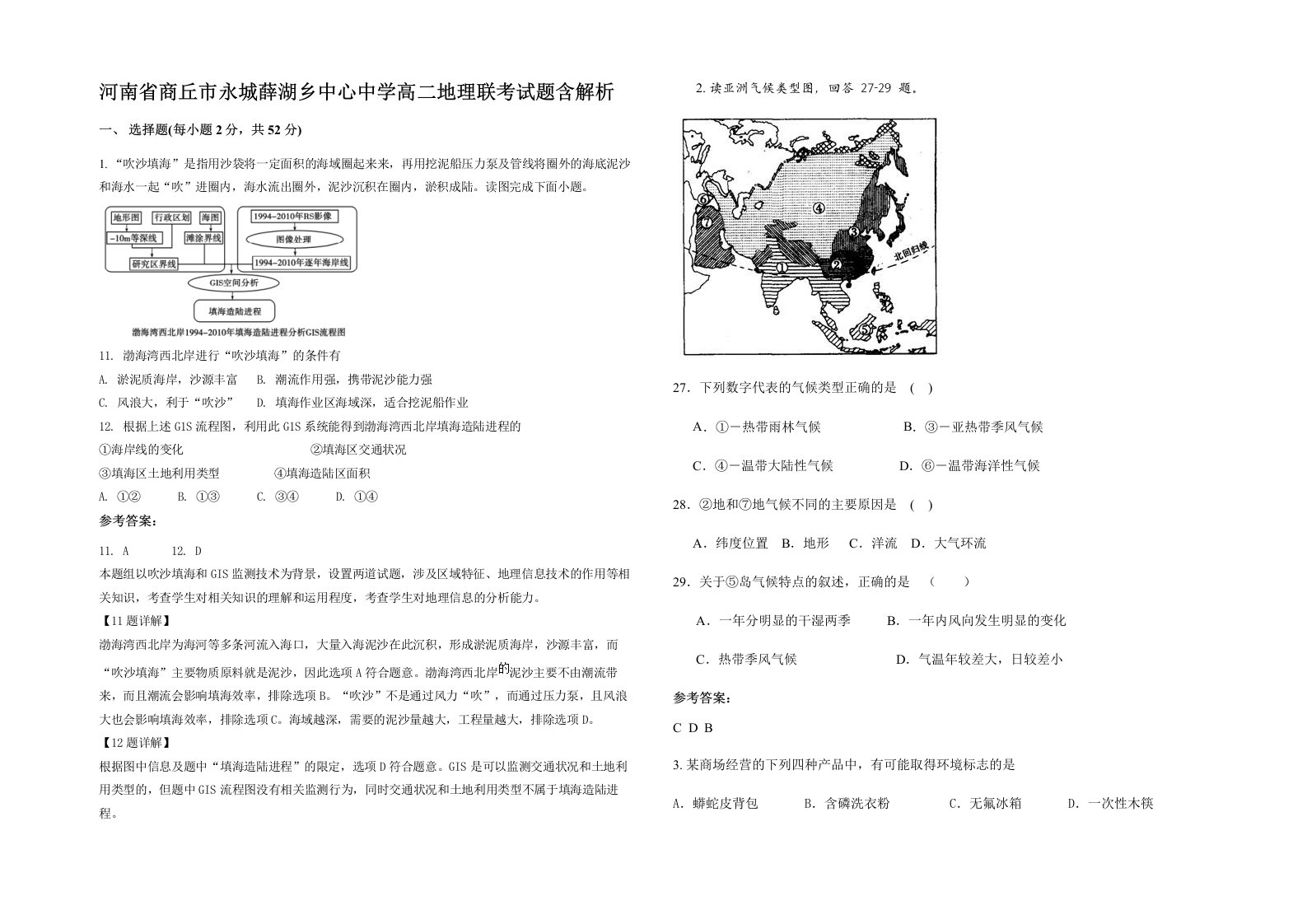 河南省商丘市永城薛湖乡中心中学高二地理联考试题含解析