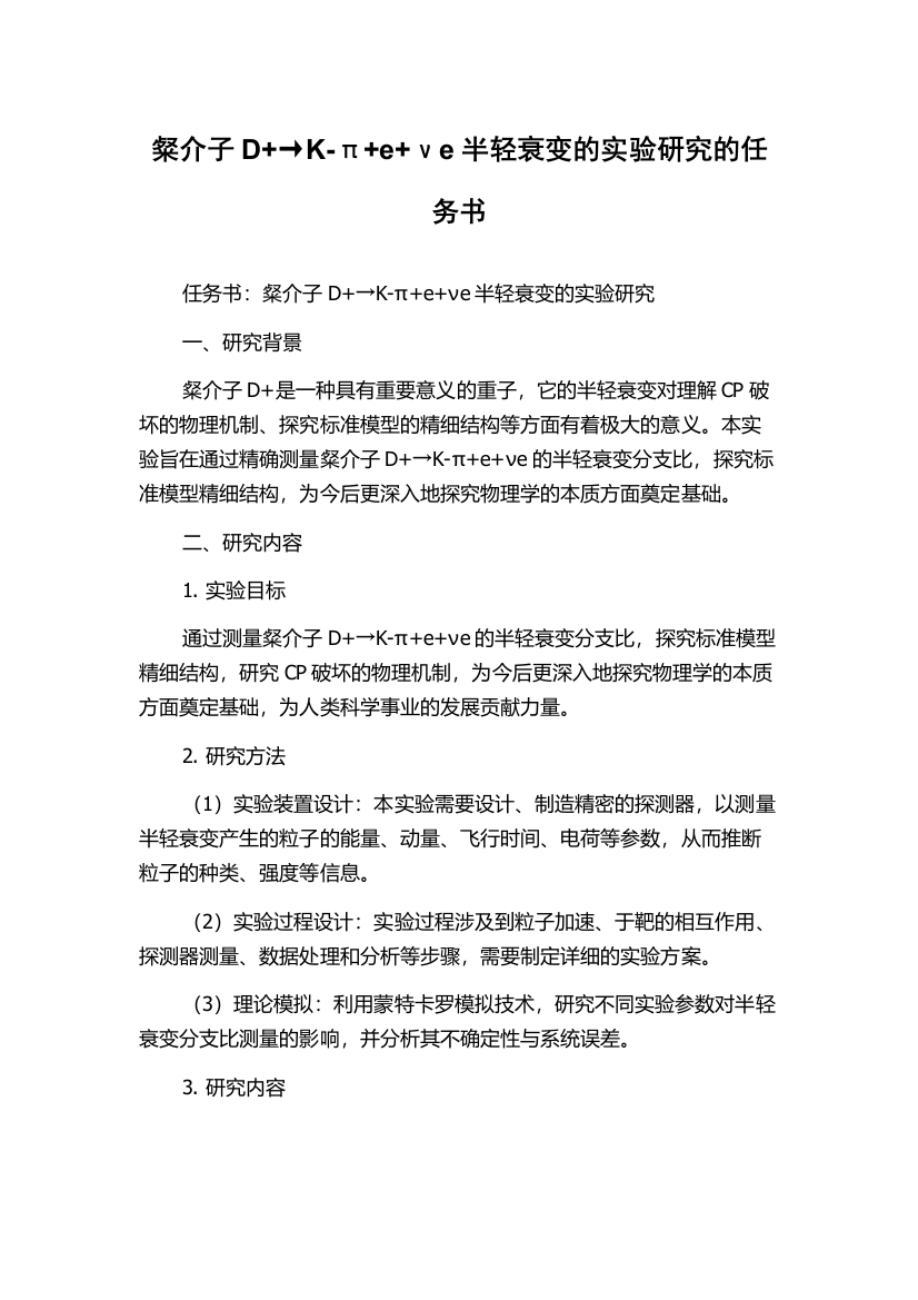 粲介子D+→K-π+e+νe半轻衰变的实验研究的任务书