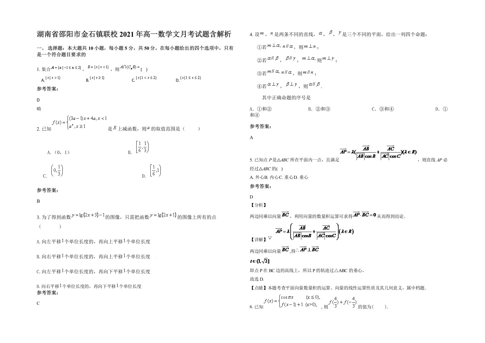 湖南省邵阳市金石镇联校2021年高一数学文月考试题含解析