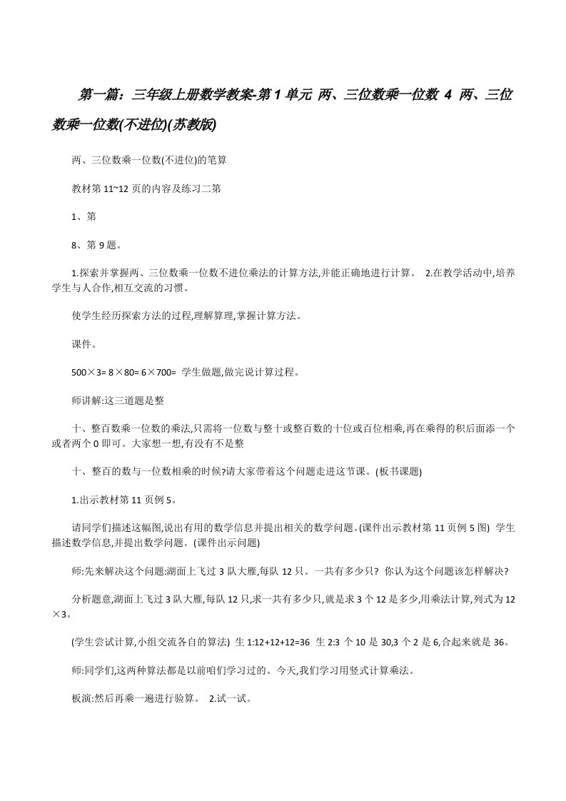 三年级上册数学教案-第1单元两、三位数乘一位数4两、三位数乘一位数(不进位)(苏教版)[修改版]