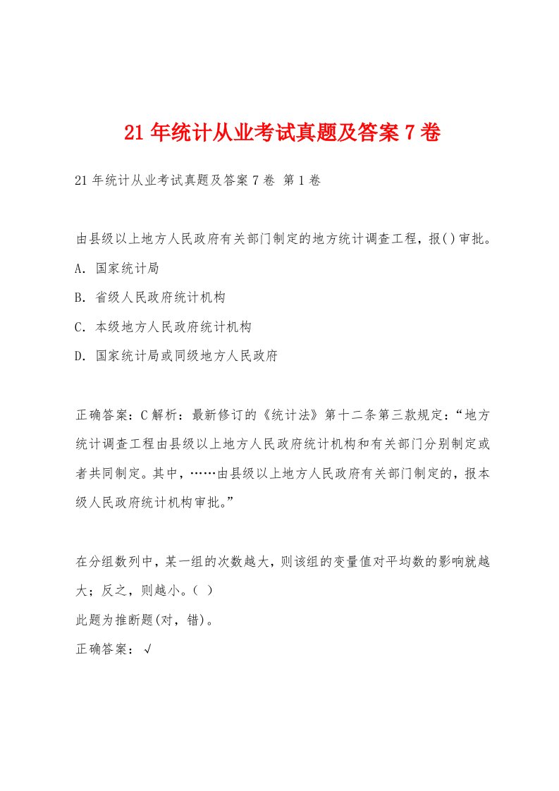 21年统计从业考试真题及答案7卷