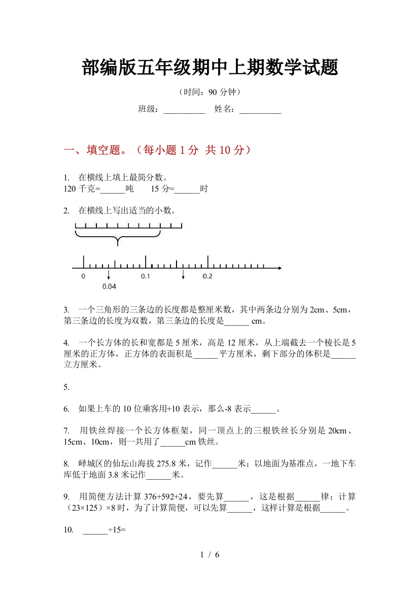 部编版小学五年级期中上期数学试题