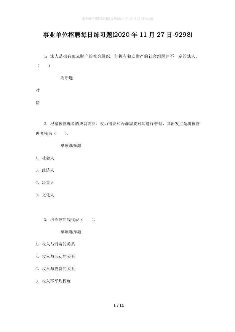 事业单位招聘每日练习题2020年11月27日-9298