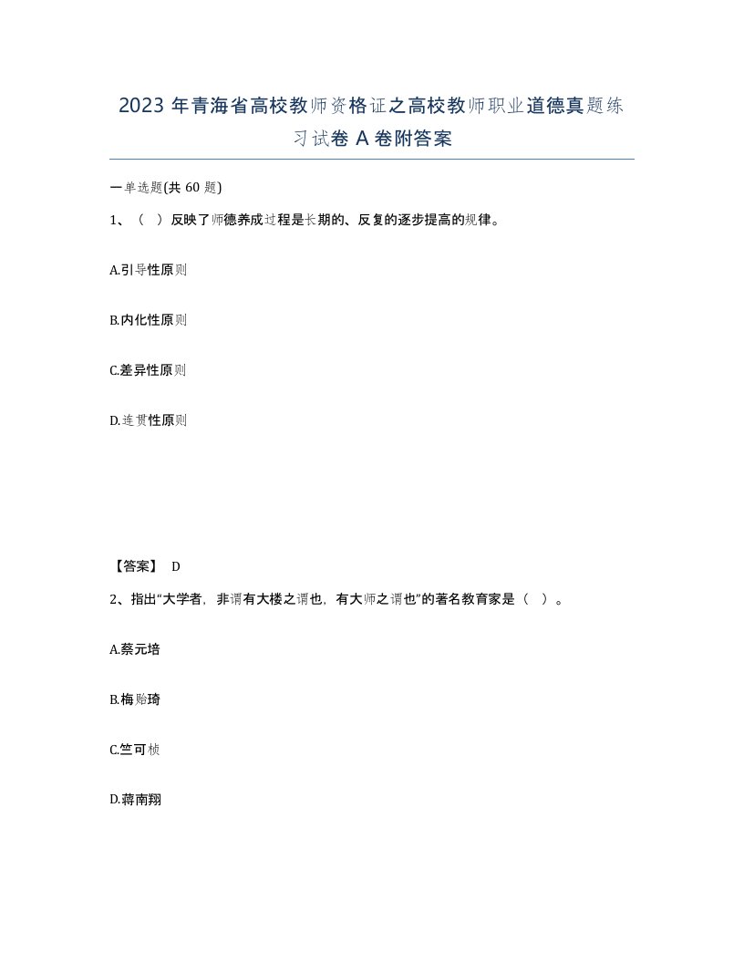 2023年青海省高校教师资格证之高校教师职业道德真题练习试卷A卷附答案