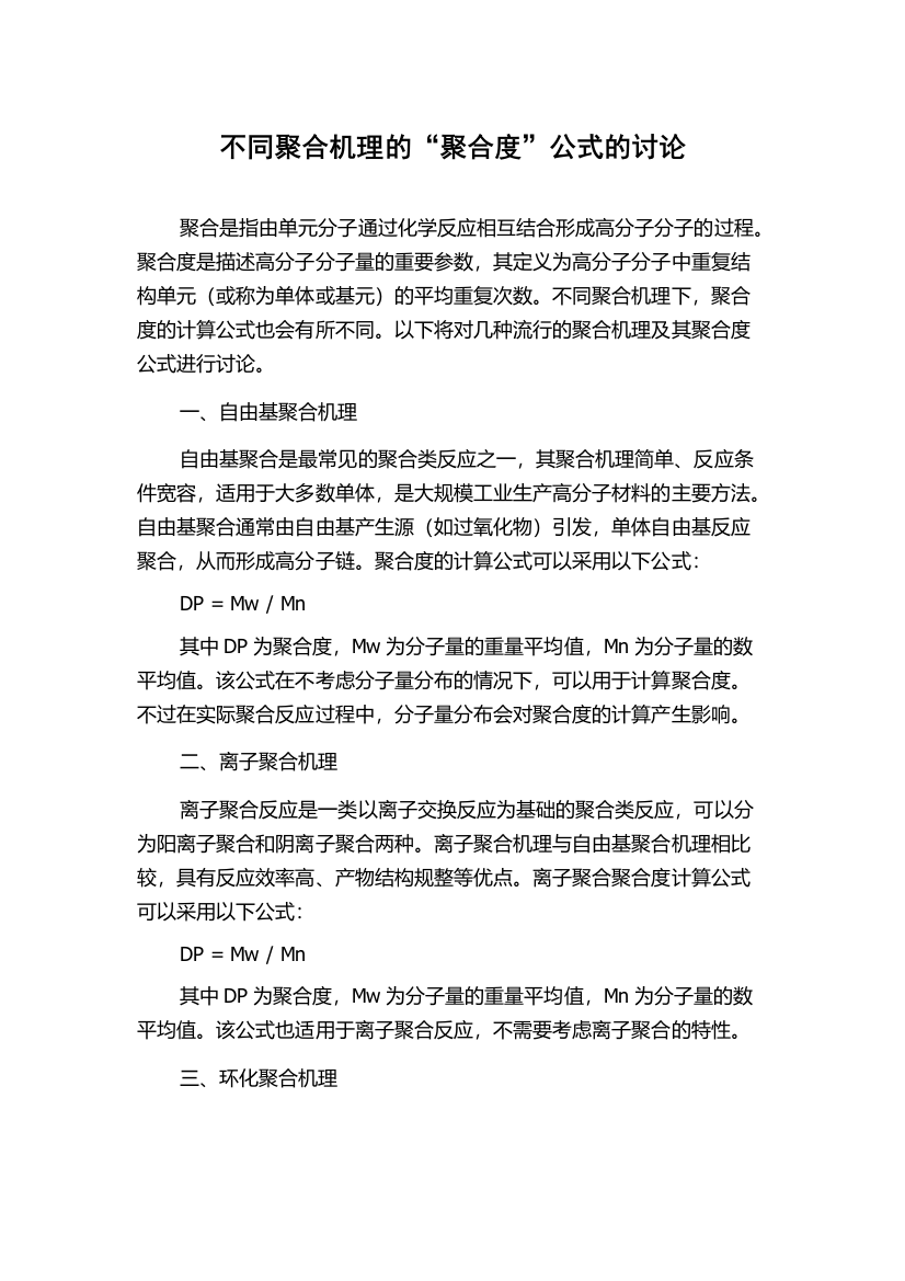 不同聚合机理的“聚合度”公式的讨论