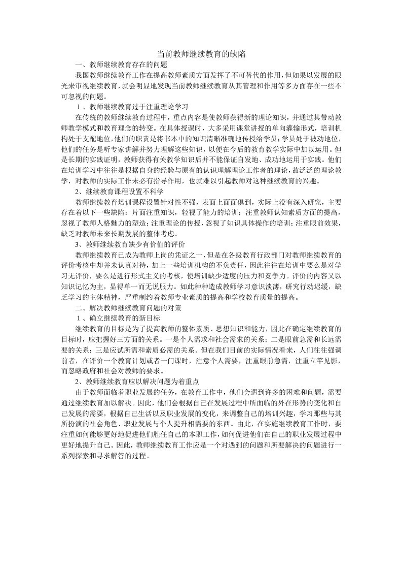 当前教师继续教育的缺陷