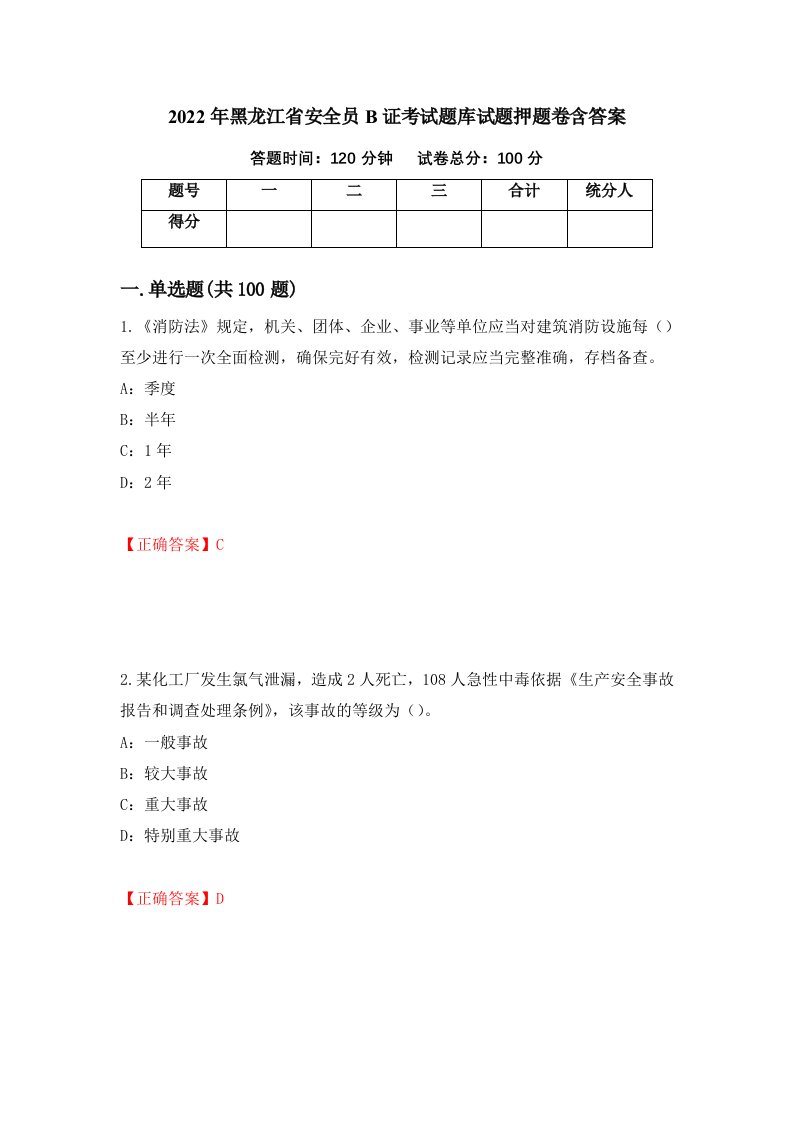 2022年黑龙江省安全员B证考试题库试题押题卷含答案58