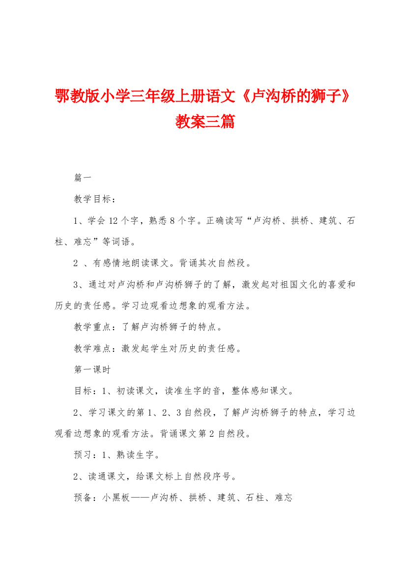 鄂教版小学三年级上册语文卢沟桥的狮子教案三篇