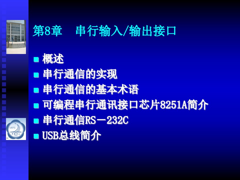 《串行输入输出接口》PPT课件