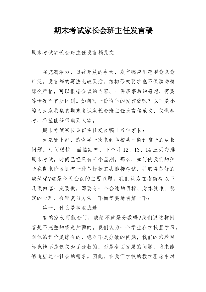 期末考试家长会班主任发言稿_2