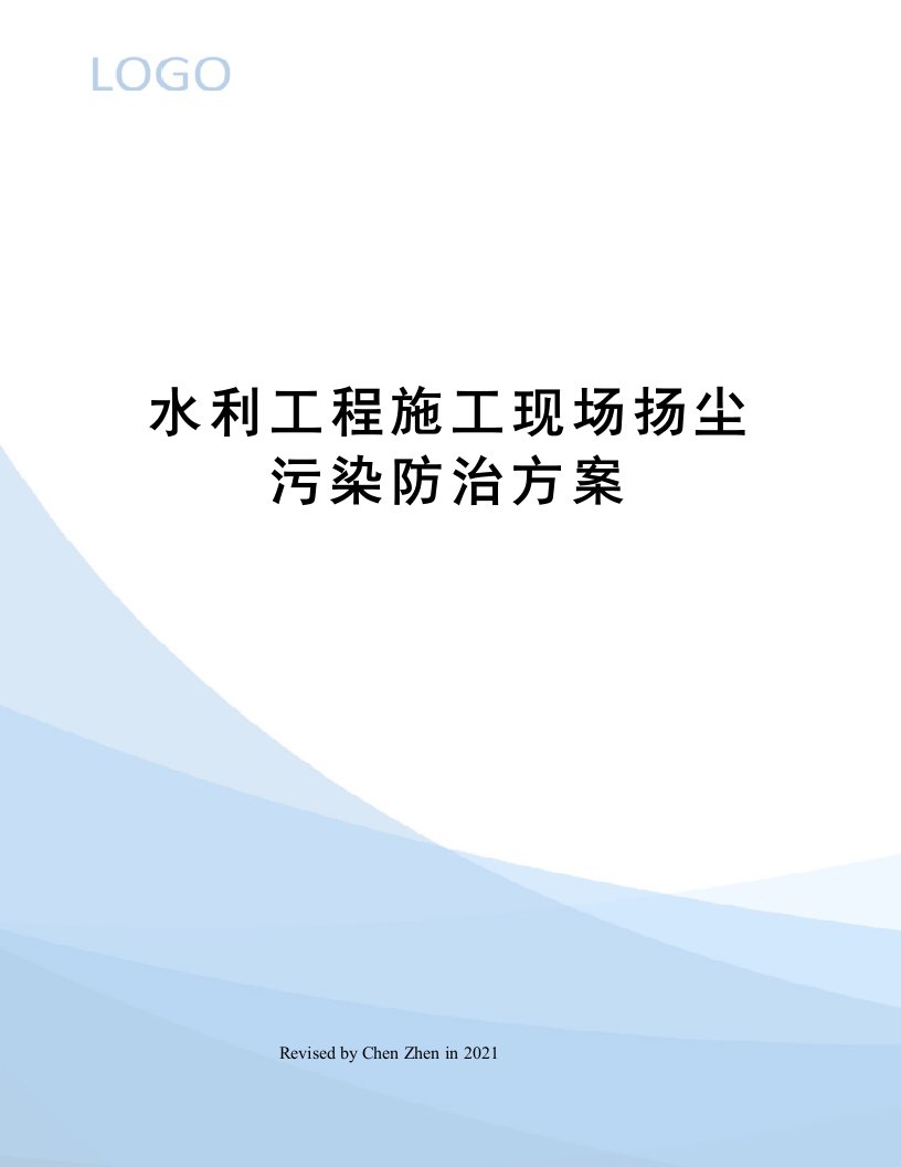 水利工程施工现场扬尘污染防治方案