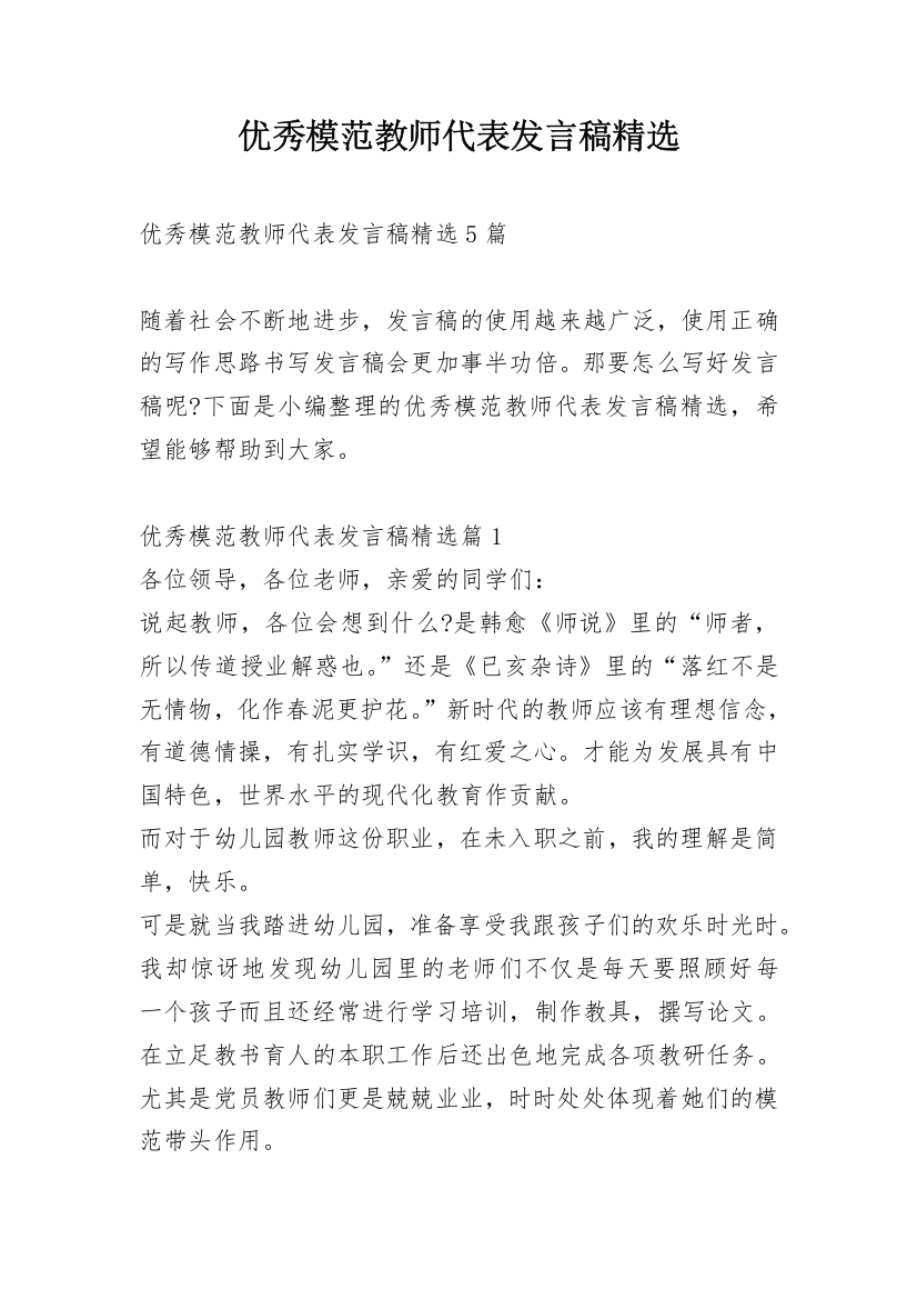 优秀模范教师代表发言稿精选_1