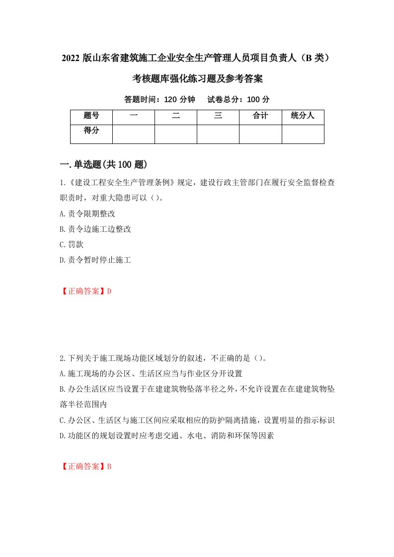 2022版山东省建筑施工企业安全生产管理人员项目负责人B类考核题库强化练习题及参考答案第43期