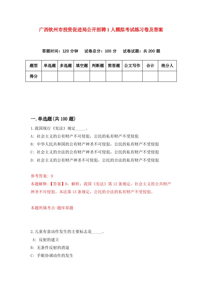 广西钦州市投资促进局公开招聘1人模拟考试练习卷及答案1