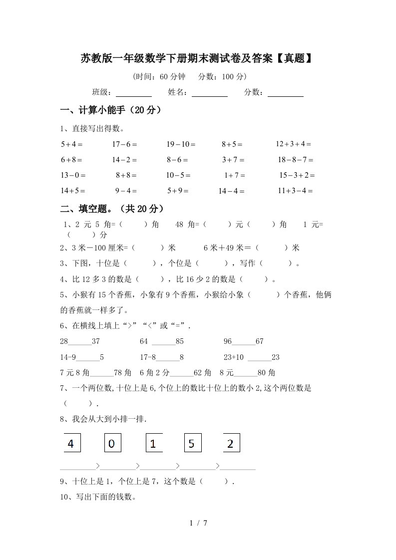 苏教版一年级数学下册期末测试卷及答案真题