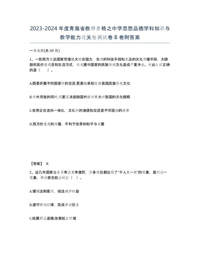 2023-2024年度青海省教师资格之中学思想品德学科知识与教学能力过关检测试卷B卷附答案