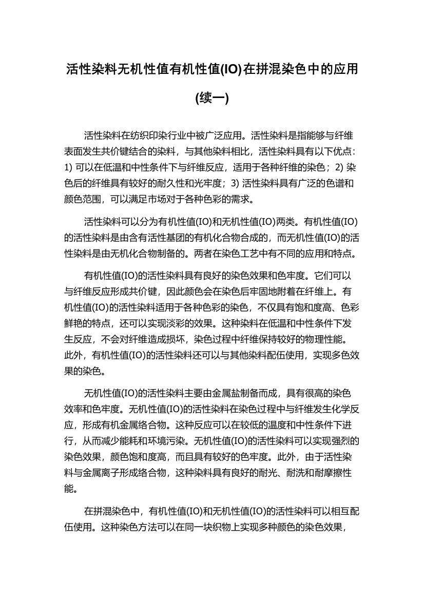 活性染料无机性值有机性值(IO)在拼混染色中的应用(续一)