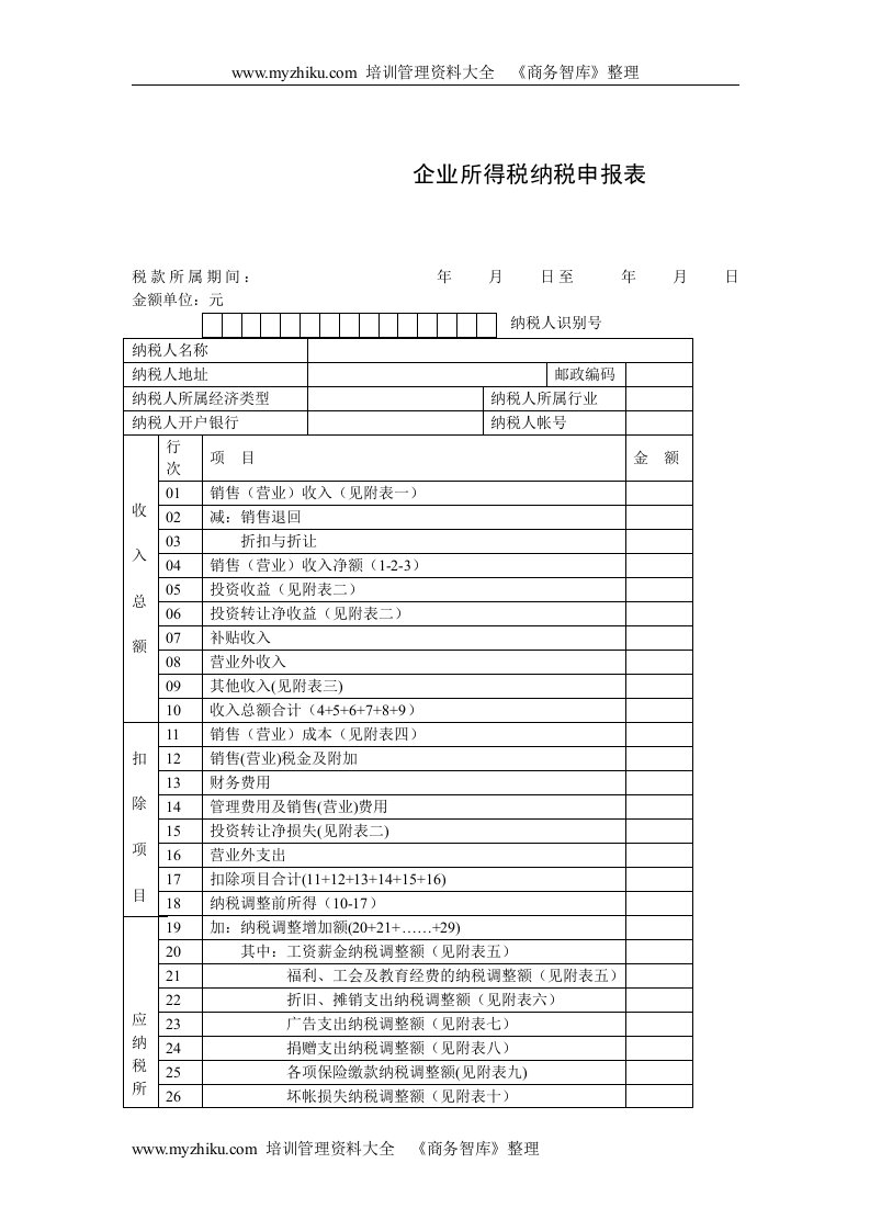 【管理精品】企业所得税纳税申报表样表