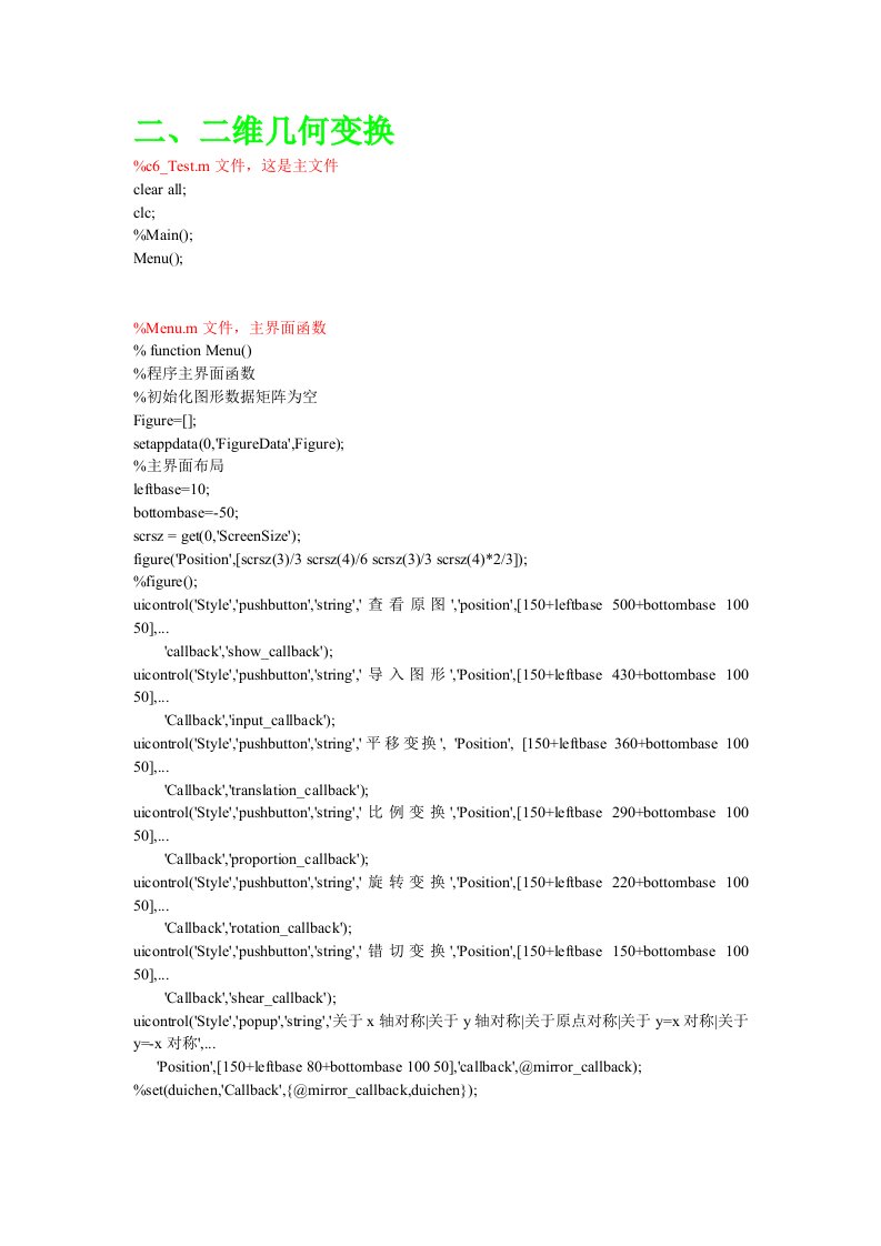 二维几何变换代码-MATLAB