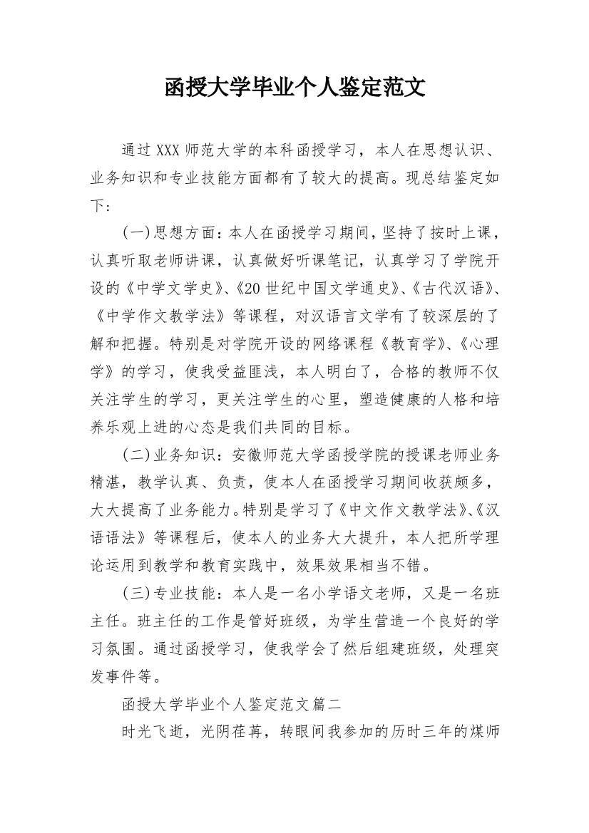 函授大学毕业个人鉴定范文