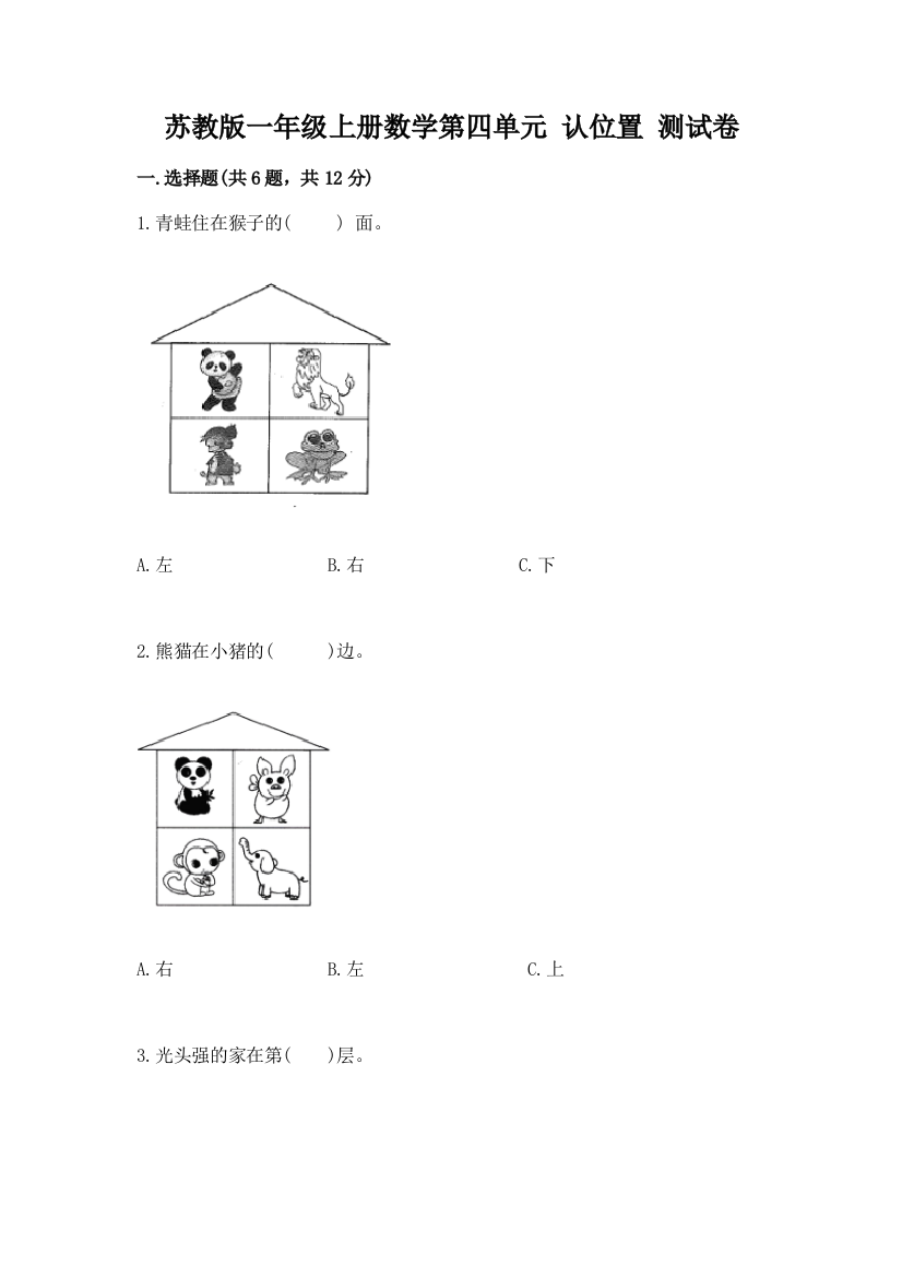 苏教版一年级上册数学第四单元-认位置-测试卷有答案