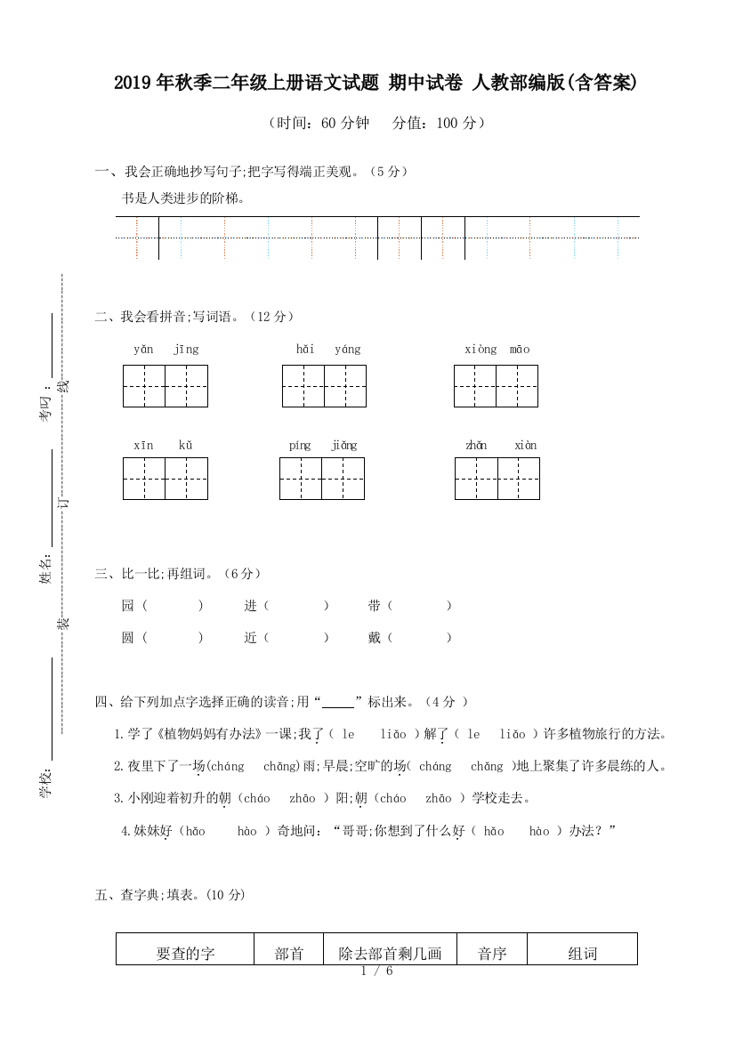 2019年秋季二年级上册语文试题-期中试卷-人教部编版(含答案)