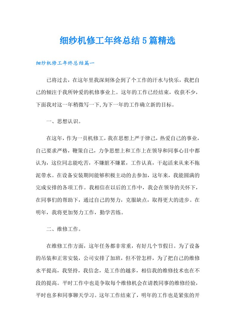 细纱机修工年终总结5篇精选