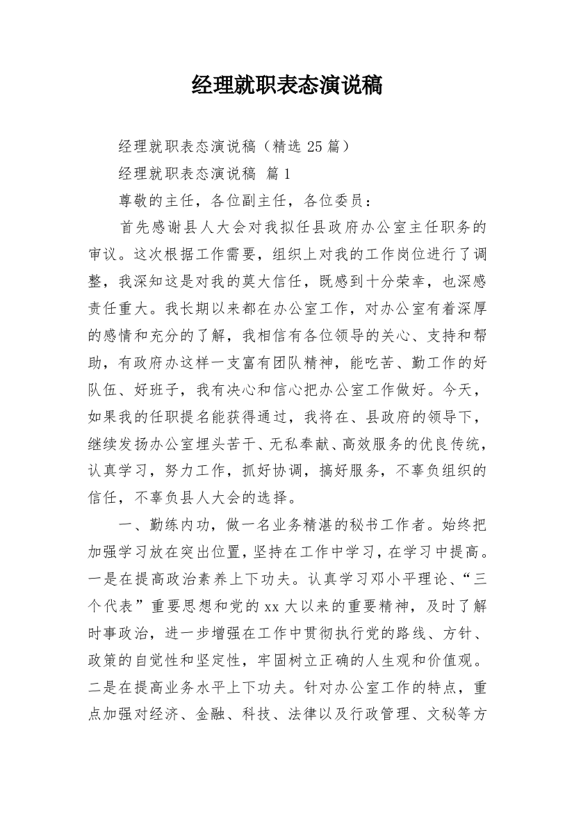 经理就职表态演说稿_2