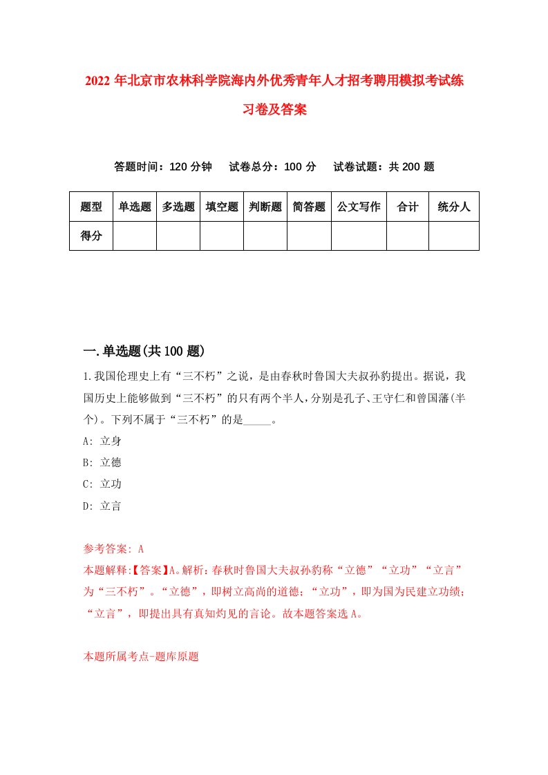 2022年北京市农林科学院海内外优秀青年人才招考聘用模拟考试练习卷及答案第9次