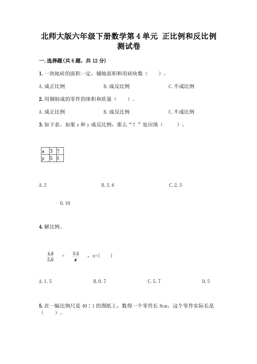 北师大版六年级下册数学第4单元-正比例和反比例-测试卷及完整答案(夺冠系列)