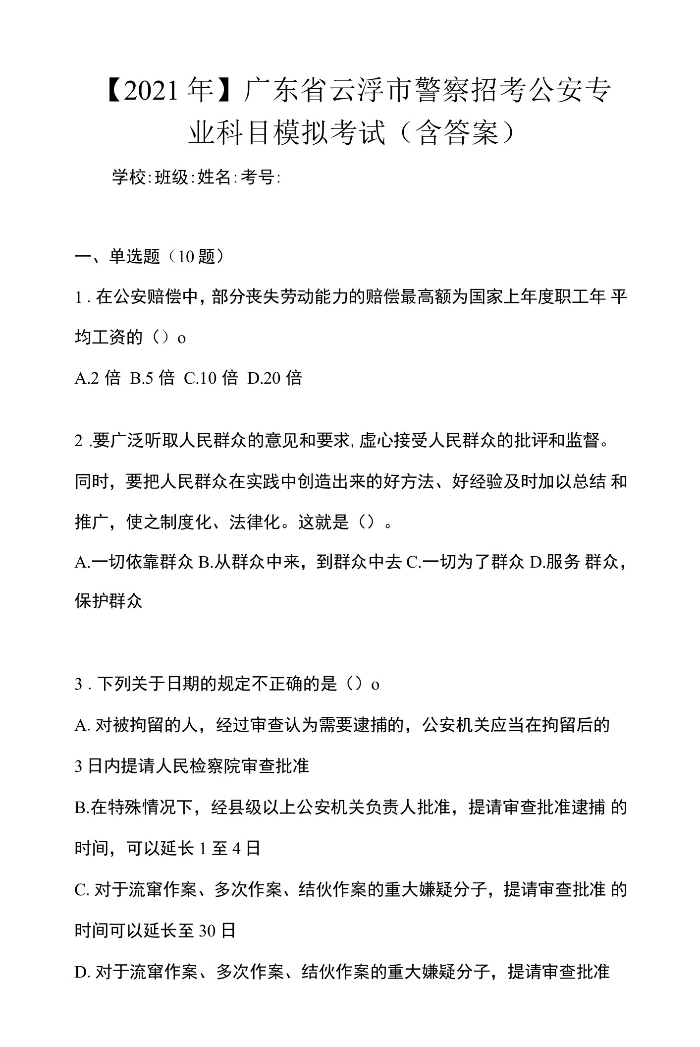 【2021年】广东省云浮市警察招考公安专业科目模拟考试(含答案)