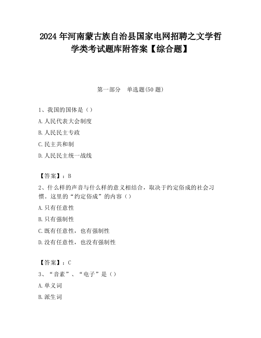 2024年河南蒙古族自治县国家电网招聘之文学哲学类考试题库附答案【综合题】