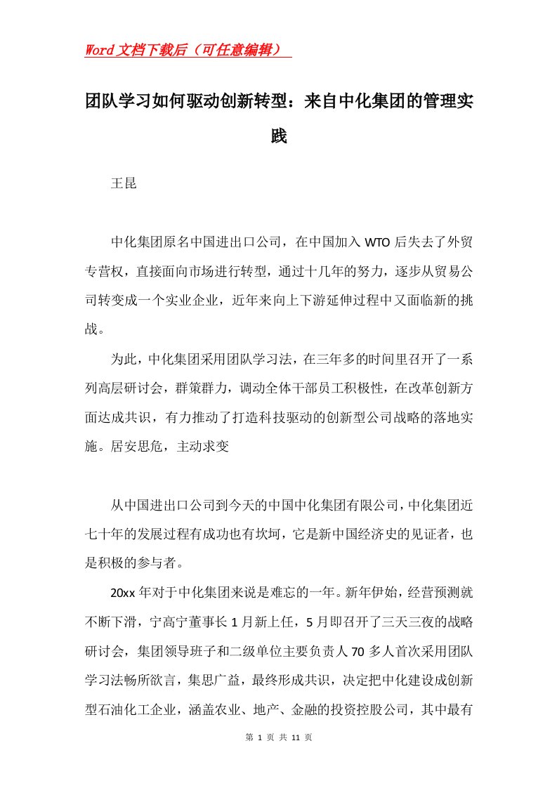 团队学习如何驱动创新转型来自中化集团的管理实践