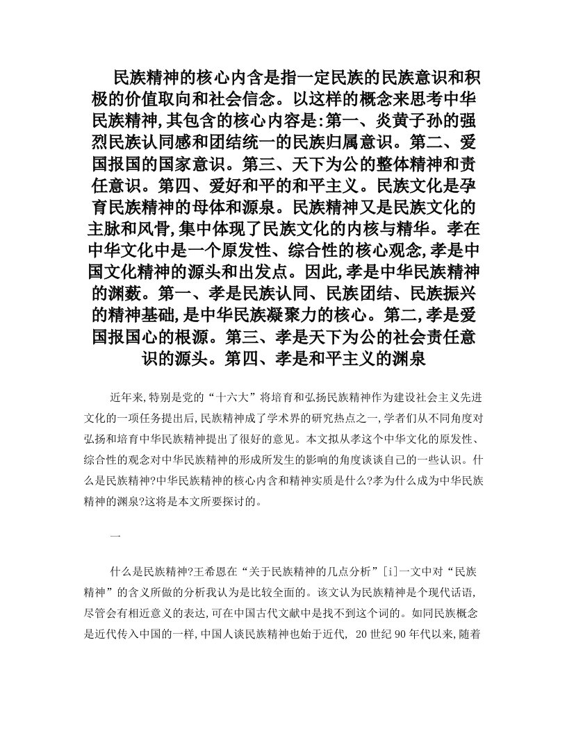 民族精神的核心内含是指一定民族的民族意识和积极的价值取向和社会信念