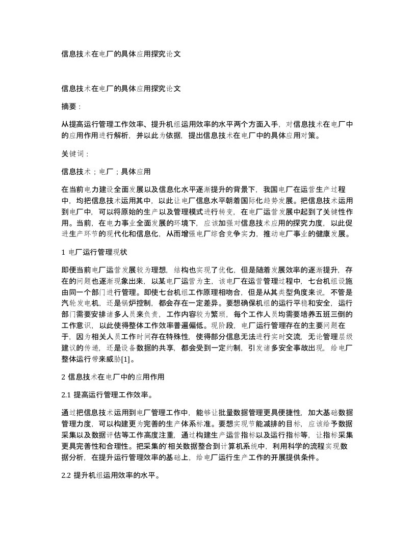 信息技术在电厂的具体应用探究论文