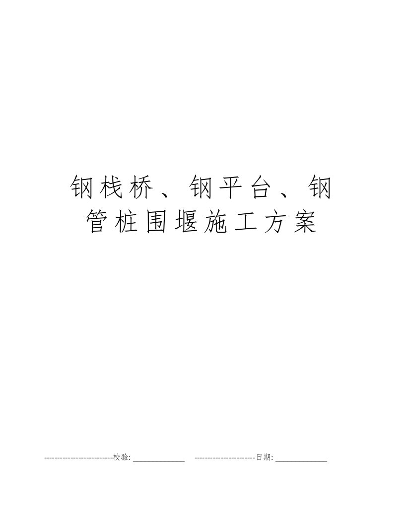 钢栈桥、钢平台、钢管桩围堰施工方案