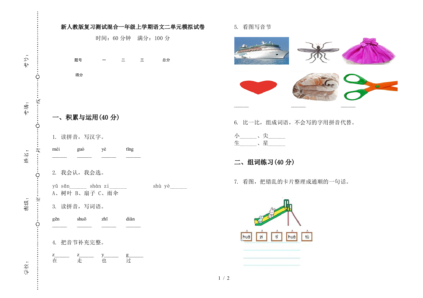 新人教版复习测试混合一年级上学期语文二单元模拟试卷